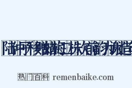 陆仲子移赠蜡梅二株次前韵为谢造句是什么意思的图片